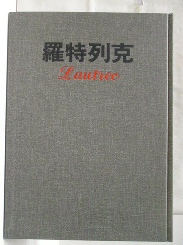 【書寶二手書T6／藝術_W3M】羅特列克_新編近代世界名畫全集4_附殼