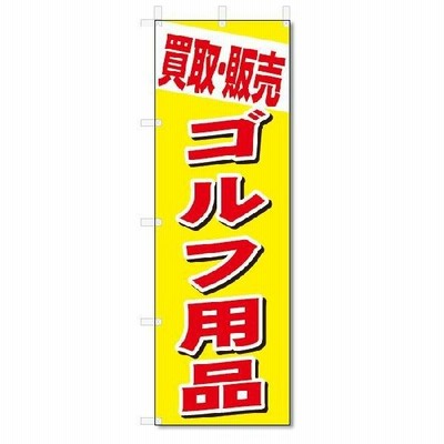 のぼり　のぼり旗　買取・販売　ゴルフ用品 (W600×H1800)