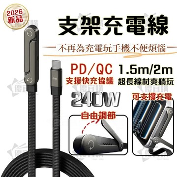 【隔日到貨】 支架充電線 240w 彎頭充電線 適用 蘋果 安卓 編織線 折疊支架 手機支架 支架充電 快充線 充電線