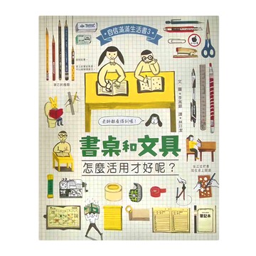 小魯文化 書桌和文具 怎麼活用才好呢? 自信滿滿生活書3
