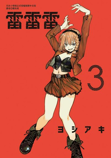 【電子書】雷雷雷 (3)