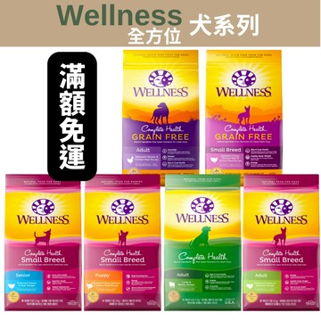 🧡 鎧力士🧡 免運 WELLNESS全方位狗飼料 無穀 營養均衡 贈衛生紙或零食 寵物健康  2磅/5磅/11磅+贈品