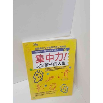 【雷根360免運】【送贈品】集中力!決定孩子的人生 #9成新  #九成新【P-M281】