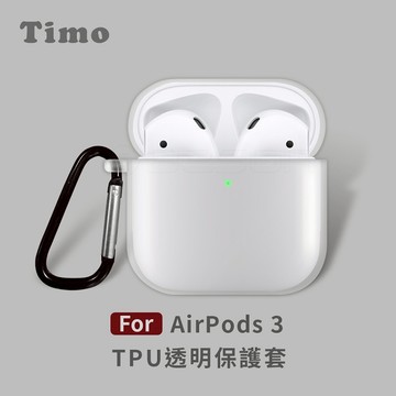 【Timo禮品館】AirPods 3 TPU透明保護套(附扣環)