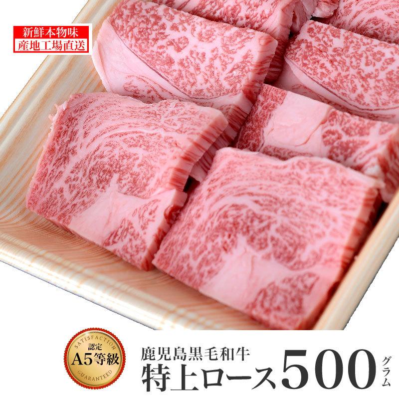 黒毛和牛 牛肉 焼肉 用 特上ロース 焼肉用 500g 鹿児島 霜降り 黒牛 黒毛和牛 薩摩 肩ロース バーベキュー 高級 肉 パティ 誕生日 結婚記念 記念 お歳暮