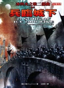 冰與火之歌二部曲（3）：兵臨城下[二手書_普通]