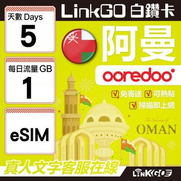 LINKGO白鑽卡 阿曼 eSIM卡 5天上網卡 每日1GB(阿曼網卡 阿曼蘇丹國 阿拉伯半島 馬斯喀特 穆特拉 魯威)