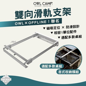滑軌 [逐露天下] OWL OFFLINE 聯名雙向滑軌支架 一單位 IGT 磁吸定位 適配多款桌組