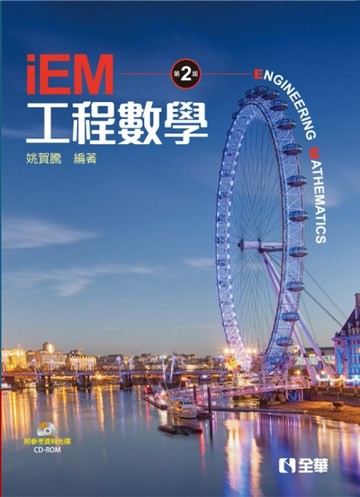 工程數學（第二版）【二手書_良好】TAAZE讀冊生活
