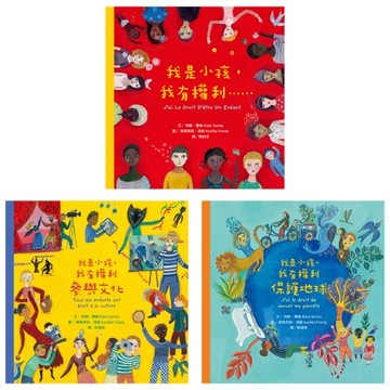 【電子書】我是小孩，我有權利繪本套書（共三冊）