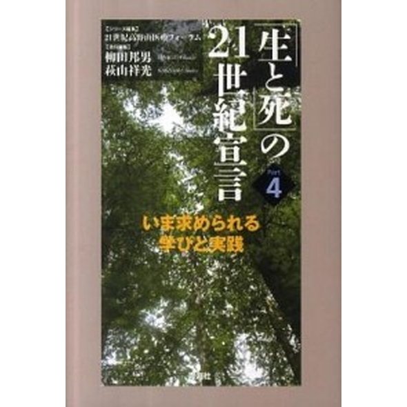 「生と死」の２１世紀宣言  Ｐａｒｔ　４  青海社 ２１世紀高野山医療フォ-ラム (単行本) 中古