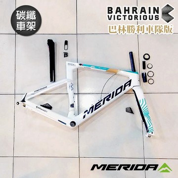 《MERIDA》碳纖車架組 銳克多REACTO TEAM 美利達 巴林勝利車隊 車隊版 車架/一級車架/環法賽/公路車