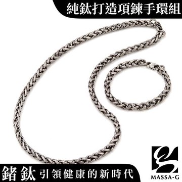 MASSA-G Titanium T05力量純鈦項鍊手環組(7mm粗)