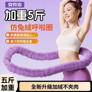 🔥臺灣出🔥【加重5斤】呼啦圈仿兔絨軟彈簧減肥收腹不傷腰燃脂神器 居家健身 靜音呼拉圈 美體圈 燃脂家用腹肌馬甲線呼啦圈