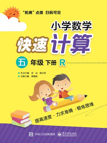 【電子書】小学数学快速计算（五年级·下册·R）