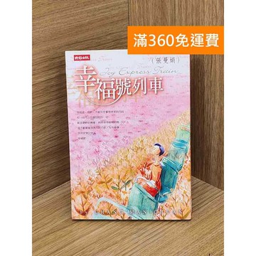 【雷根360免運】【送贈品】幸福號列車 #七成新【Q-L0653】