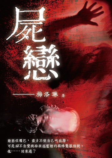 【電子書】屍戀
