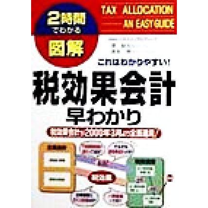 図解　税効果会計早わかり ２時間でわかる ２時間でわかる図解シリーズ／沢昭人(著者),浜本明(著者)