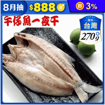 【海之醇】台灣物產午仔魚一夜干270g