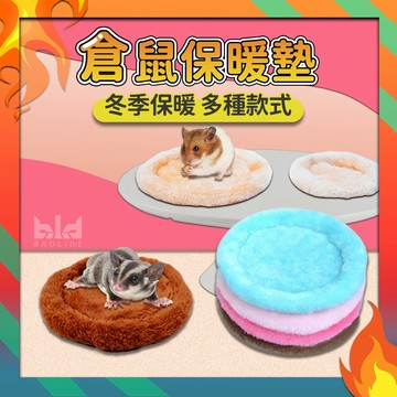 【現貨!小寵安全感軟墊】倉鼠保暖墊 冬天保暖墊 保暖棉窩墊 倉鼠保暖 蜜袋鼯保暖 小寵墊  蜜袋鼯保暖棉墊 保暖窩