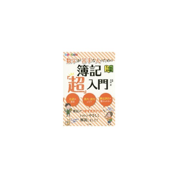 オールカラー 数字が苦手な人のための簿記 超 入門