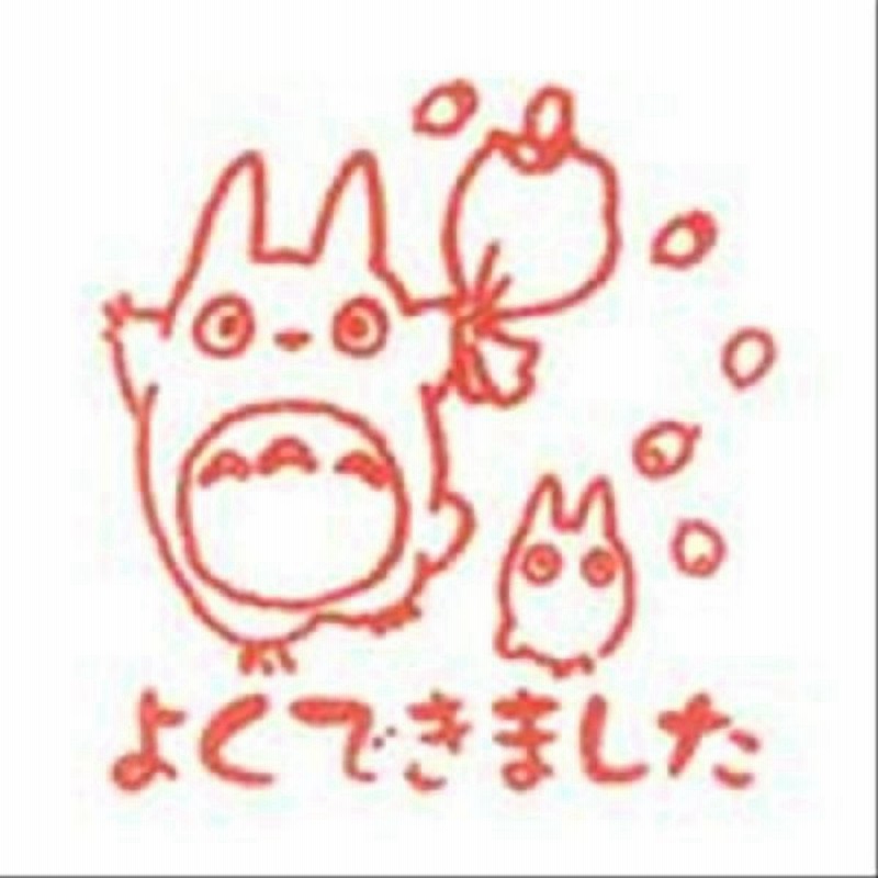 単品浸透印スタンプ よくできました トトロ Tsw 001 通販 Lineポイント最大0 5 Get Lineショッピング
