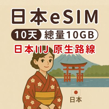 【漫遊家】日本eSIM 10天總量10GB 原生網路 IIJ 日本網卡 東京 大阪 esim卡 esim日本