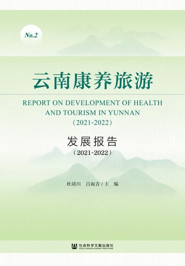 【電子書】云南康养旅游发展报告（2021~2022）