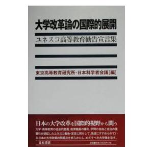 大学改革論の国際的展開／日本科学者会議