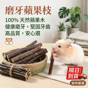 磨牙蘋果枝  磨牙棒  倉鼠磨牙棒 磨牙樹枝 寵物磨牙用品 磨牙棒 蘋果枝 小動物磨牙用蘋果枝QJ4004