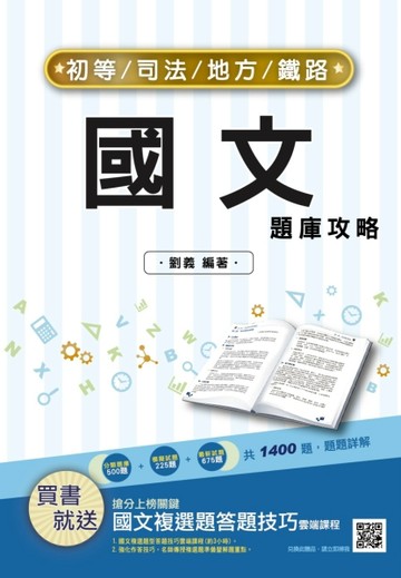 2022國文題庫攻略（初考/地特五等）（總題數1400題，100%題題詳解）[二手書_良好]