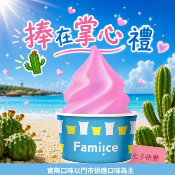 【♥捧在掌心禮】全家霜淇淋 澎湖仙人掌 (口味不限)