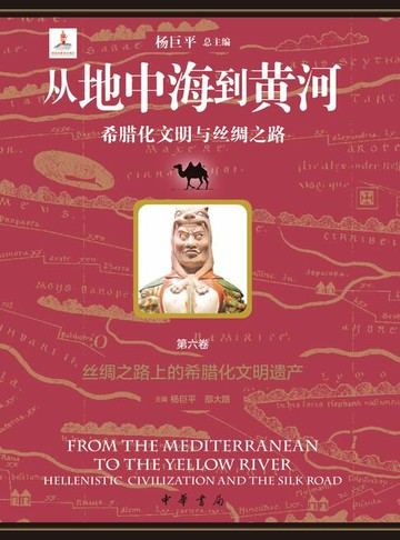 【電子書】从地中海到黄河——希腊化文明与丝绸之路【套装全六册】【第六分册】