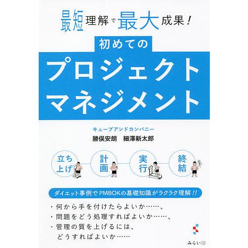 初めてのプロジェクトマネジメント 最短理解で最大成果