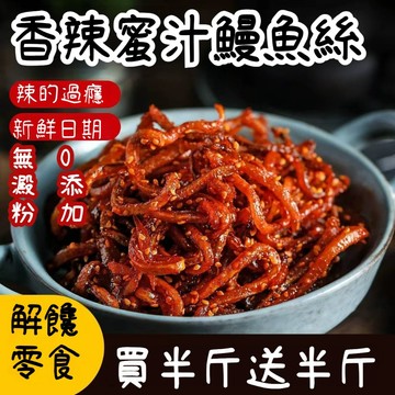 【新品推薦】香辣蜜汁鰻魚絲2000g  甜辣小魚乾 小喫 卽食 麻辣小魚仔 甜辣魚乾零食 無乾燥劑   酥若無骨海味零食