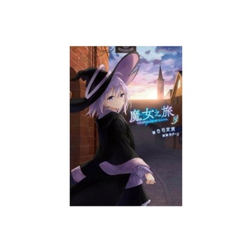 魔女之旅(3)