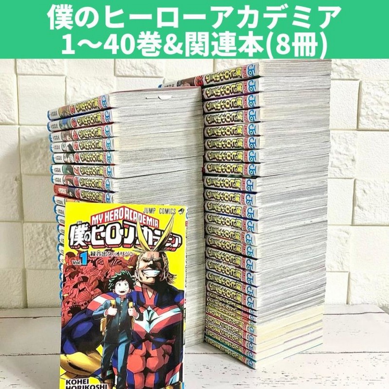 僕のヒーローアカデミア 全巻セット (1-40巻） 僕のヒーローアカデミア