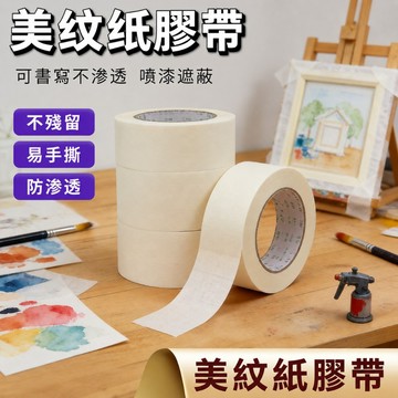 【台灣現貨】美紋紙膠帶 20米 遮蔽膠帶 和紙膠帶 烤漆噴漆膠帶 裝修膠帶 室內裝潢美紋紙 易手撕 不殘膠 美術勞作
