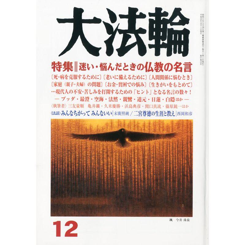 大法輪 2010年 12月号 雑誌