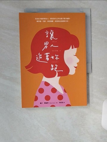 【書寶二手書T6／兩性關係_VA9】讓男人追著妳跑（暢銷新裝版）_麗子‧凱福特,  李欣怡