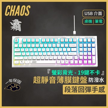 【CHAOS 混元】巴蛇 霜 RGB靜音薄膜電競鍵盤 仿機械手感 可拆線 防潑水