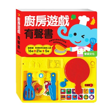 廚房遊戲有聲書