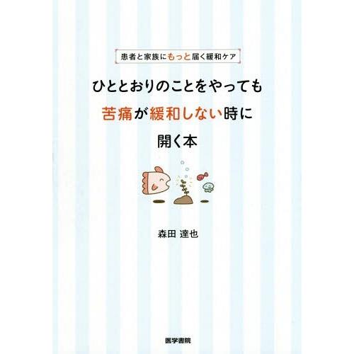 ひととおりのことをやっても苦痛が緩和しない時に開く本 患者と家族にもっと届く緩和ケア