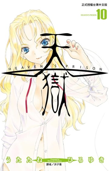 【電子書】天獄(10)