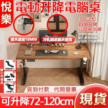 【台灣現貨】升降電競桌 智能高度調節書桌電腦桌 人體工學升降桌 實木加厚桌面 學習桌 書桌 桌子 辦公桌 電腦桌 923