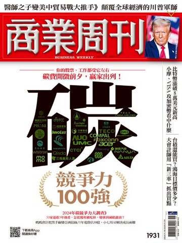 【電子書】商業周刊 第1931期 碳競爭力100強