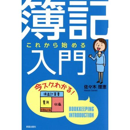 これから始める簿記入門／佐々木理恵(著者)