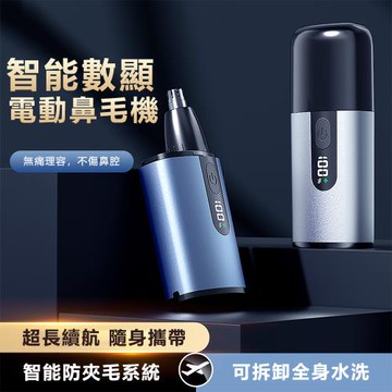 電動鼻毛修剪器 防夾毛電動鼻毛刀 數顯剃鼻毛器 電動鼻毛剪 鼻毛機 修鼻毛 交換禮物