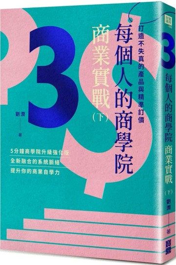 每個人的商學院・商業實戰（下）：打造不失真的產品與精準訂價[二手書_良好]