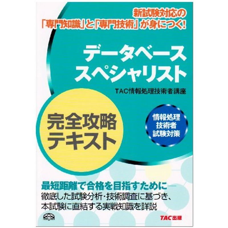 データベーススペシャリスト完全攻略テキスト